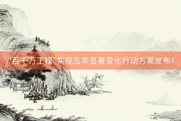 “百千万工程”实现五年显著变化行动方案发布！
