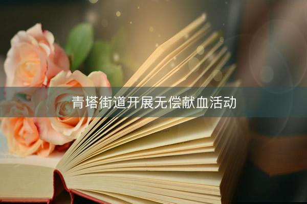 青塔街道开展无偿献血活动