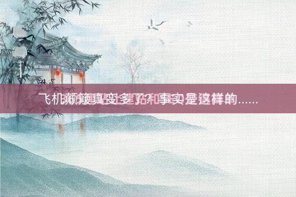 飞机颠簸真变多了？事实是这样的......