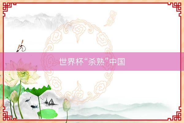 世界杯“杀熟”中国