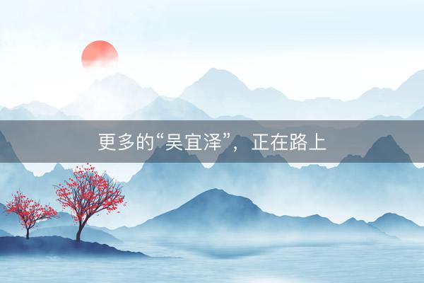 更多的“吴宜泽”，正在路上