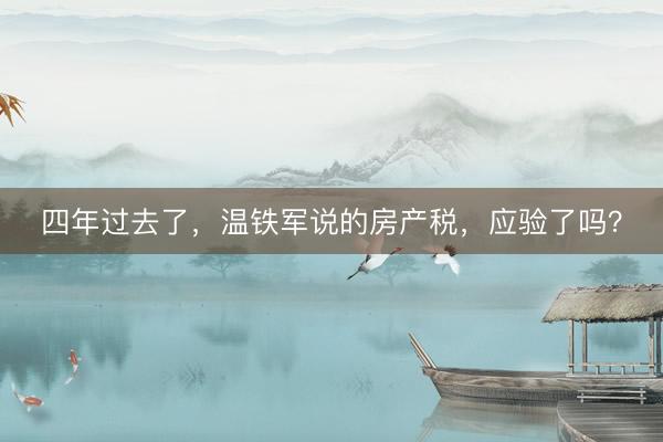 四年过去了，温铁军说的房产税，应验了吗？