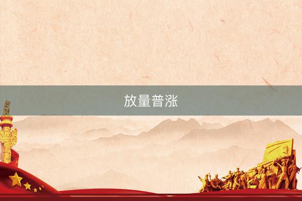 放量普涨