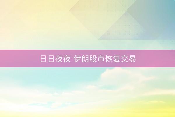 日日夜夜 伊朗股市恢复交易