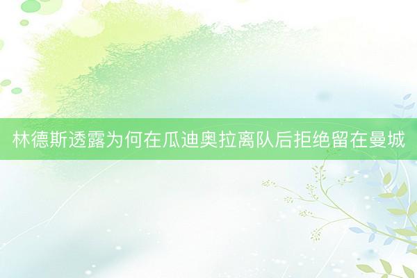 林德斯透露为何在瓜迪奥拉离队后拒绝留在曼城