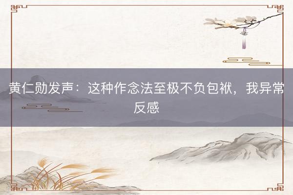 黄仁勋发声：这种作念法至极不负包袱，我异常反感
