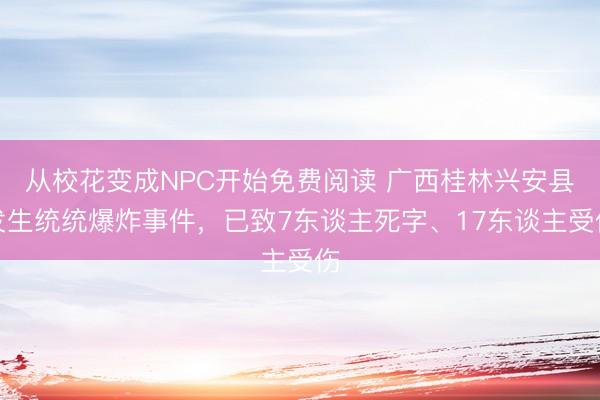 从校花变成NPC开始免费阅读 广西桂林兴安县发生统统爆炸事件，<a href=