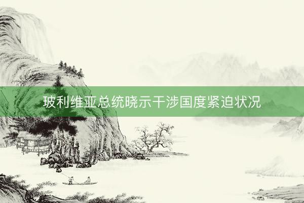 玻利维亚总统晓示干涉国度紧迫状况