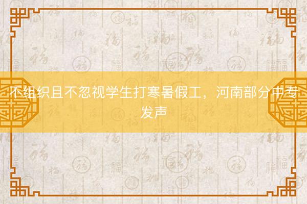 不组织且不忽视学生打寒暑假工，河南部分中专发声